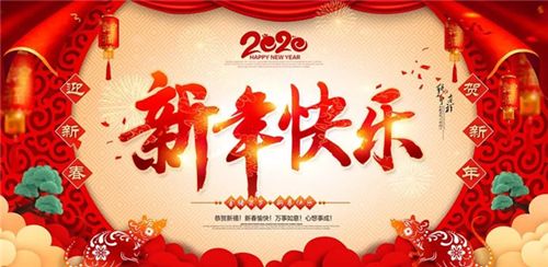 湖南亮盾保安服务有限公司祝大家新年快乐！